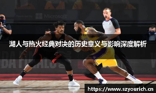 湖人与热火经典对决的历史意义与影响深度解析